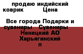 продаю индийский коврик 90/60 › Цена ­ 7 000 - Все города Подарки и сувениры » Сувениры   . Ненецкий АО,Харьягинский п.